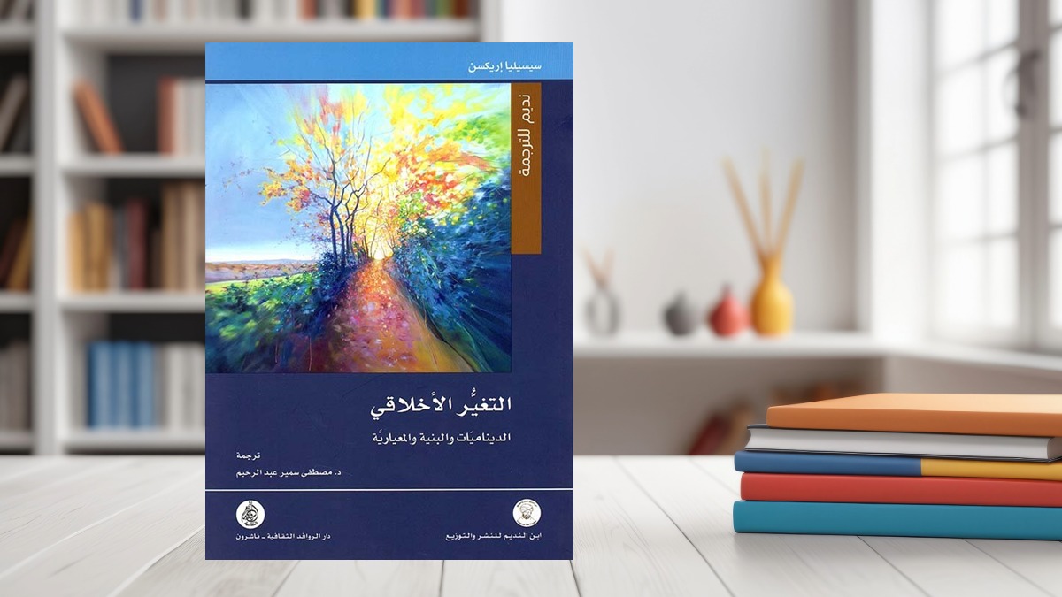 قراءة في ديناميات “التغير الأخلاقي” وتحولات القيم