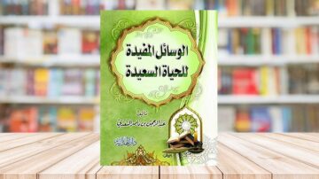 قراءة في كتاب "الوسائل المفيدة للحياة السعيدة" للشيخ ناصر السعدي