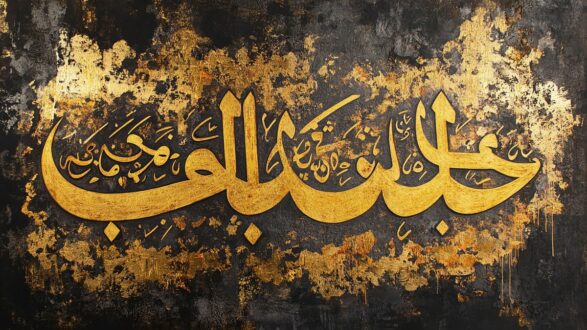خط عربي مزخرف باللون الذهبي على خلفية داكنة، يتضمن عبارة تعبر عن الحب والاحترام. التصميم يجمع بين الفن الإسلامي التقليدي والحداثة، مما يبرز جمال الخط العربي.