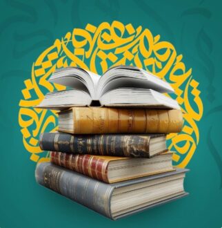 كتب مفتوحة ومكدسة على خلفية مزخرفة بالخط العربي، تعكس التراث الثقافي والمعرفي.