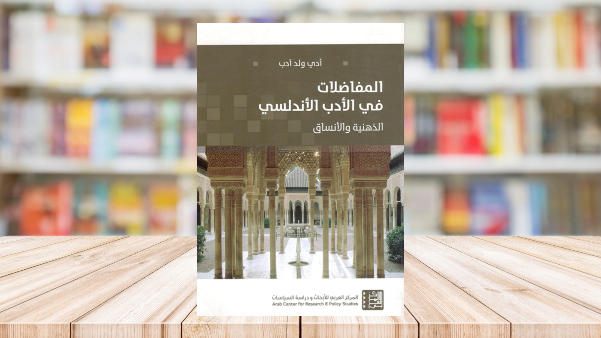 كتاب "المحافظات في الأدب الأندلسي" تأليف : الدكتور أدي ولد آدب