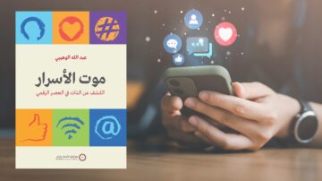 صورة تظهر شخصًا يستخدم هاتفه الذكي مع رموز وسائل التواصل الاجتماعي. في المنتصف، كتاب بعنوان "موت الأسرار: الكشف عن الذات في العصر الرقمي" للكاتب عبد الله الهبيني. التصميم يتضمن رموز تعبيرية وشعارات شبكات اجتماعية، مما يعكس موضوع الكتاب حول التأثيرات الرقمية على العلاقات الشخصية.