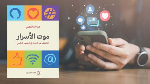 مراجعة كتاب “موت الأسرار” لعبد الله الوهيبي .. البوح عن الذات في العصر الرقمي