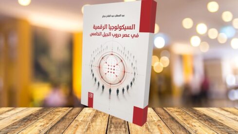 السيكولوجيا الرقمية في عصر حروب الجيل الخامس