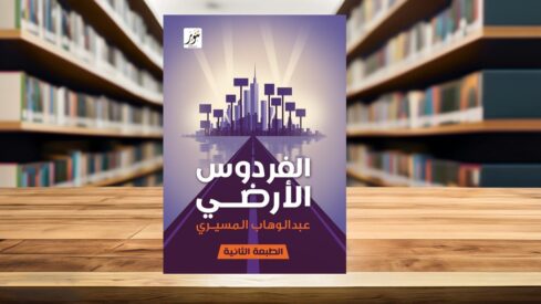 مراجعة كتاب الفردوس الأرضي لعبد الوهاب المسيري -رحمه الله-