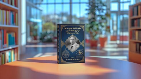 موقف الأستاذ جورج سارتون من تاريخ العلم العربي .. رؤية ابستيمولوجية