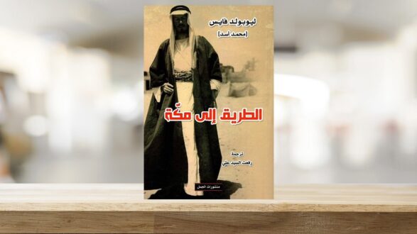 أسد الإسلام: ليوبولد فايس