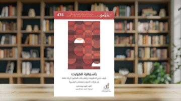 غلاف كتاب بعنوان "راسمالية الكوارث" يوضح كيفية تأثير الكوارث والأزمات على العلاقات الاجتماعية والاقتصادية. التصميم يحتوي على أشكال هندسية بالألوان الحمراء والبرتقالية، مع خلفية مكتبة مليئة بالكتب.