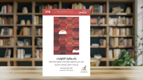مراجعة كتاب “رأسمالية الكوارث” لـ أنتوني لوينشتاين