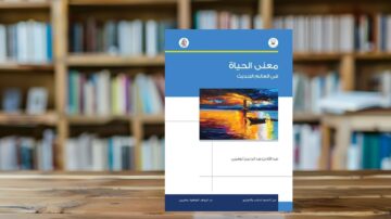 كتاب بعنوان "معنى الحياة في العالم الحديث" مع غلاف يظهر لوحة فنية ملونة. الكتاب موضوعه يتناول فلسفة الحياة وأبعادها في العصر الحديث، ويقع على طاولة خشبية في مكتبة تحتوي على رفوف مليئة بالكتب.