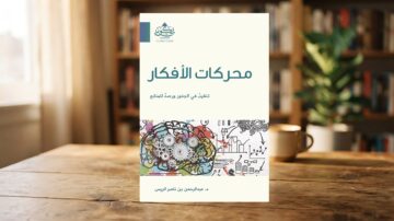 غلاف كتاب "محركات الأفكار" يظهر تصميمًا إبداعيًا يجمع بين الرسوم التوضيحية لعقل بشري مع تروس وآليات، مما يمثل تداخل الأفكار والابتكار. الخلفية تحتوي على مكتبة مريحة، مما يضيف جوًا من التعلم والمعرفة.