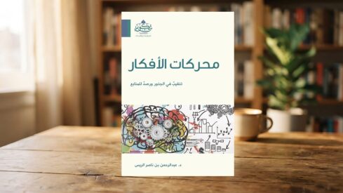الأفكار بين دوافع الاعتقاد وحدود الحكم 